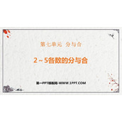 《2-5各数的分与合》分与合PPT精品课件