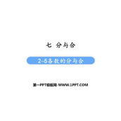 《2-5各数的分与合》分与合PPT免费下载