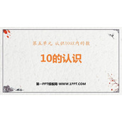 《10的认识》认识10以内的数PPT免费课件