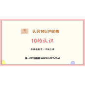 《10的认识》认识10以内的数PPT课件下载