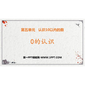 《0的认识》认识10以内的数PPT免费课件