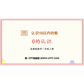《0的认识》认识10以内的数PPT课件下载