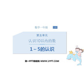 《1～5的认识》认识10以内的数PPT免费下载
