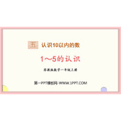 《1～5的认识》认识10以内的数PPT免费课件