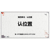 《认位置》PPT免费下载