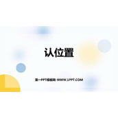 《认位置》PPT免费课件