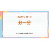 《分一分》PPT优秀课件
