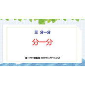 《分一分》PPT优质课件
