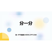 《分一分》PPT精品课件