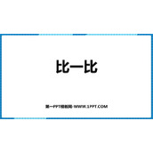 《比一比》PPT免费课件下载