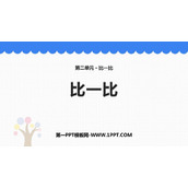 《比一比》PPT教学课件下载