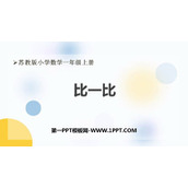 《比一比》PPT优秀课件