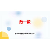 《数一数》PPT教学课件下载