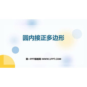 《圆内接正多边形》圆PPT免费课件