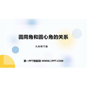 《圆周角和圆心角的关系》圆PPT课件下载