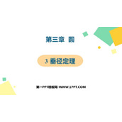 《垂径定理》圆PPT免费课件