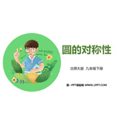 《圆的对称性》圆PPT精品课件