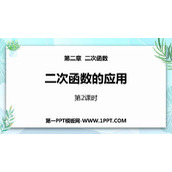 《二次函数的应用》二次函数PPT教学课件(第2课时)