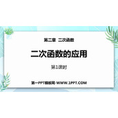 《二次函数的应用》二次函数PPT教学课件(第1课时)