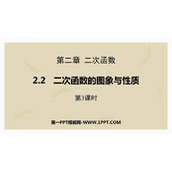 《二次函数的图象与性质》二次函数PPT课件下载(第3课时)