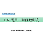 《利用三角函数测高》直角三角形的边角关系PPT精品课件