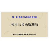 《利用三角函数测高》直角三角形的边角关系PPT免费下载