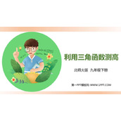 《利用三角函数测高》直角三角形的边角关系PPT免费课件