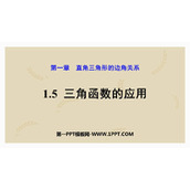《三角函数的应用》直角三角形的边角关系PPT教学课件