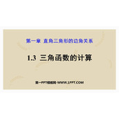 《三角函数的计算》直角三角形的边角关系PPT课件下载
