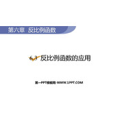 《反比例函数的应用》反比例函数PPT免费课件