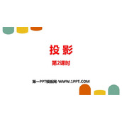 《投影》投影与视图PPT精品课件(第2课时)