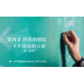 《图形的位似》图形的相似PPT课件下载(第1课时)