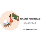 《相似三角形判定定理的证明》图形的相似PPT精品课件
