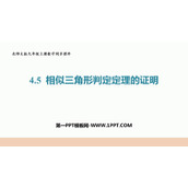 《相似三角形判定定理的证明》图形的相似PPT免费下载