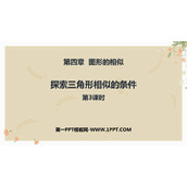 《探索三角形相似的条件》图形的相似PPT免费下载(第3课时)