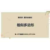 《相似多边形》图形的相似PPT优质课件