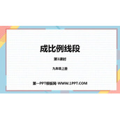 《成比例线段》图形的相似PPT免费下载(第1课时)