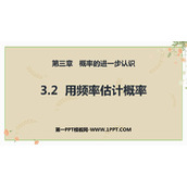 《用频率估计概率》概率的进一步认识PPT精品课件