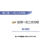 《应用一元二次方程》一元二次方程PPT免费课件(第2课时)