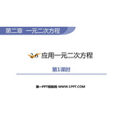 《应用一元二次方程》一元二次方程PPT免费课件(第1课时)