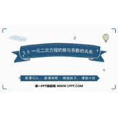 《一元二次方程的根与系数的关系》一元二次方程PPT教学课件下载