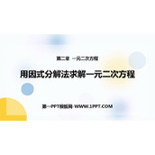《用因式分解法求解一元二次方程》一元二次方程PPT优质课件
