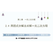 《用因式分解法求解一元二次方程》一元二次方程PPT免费下载