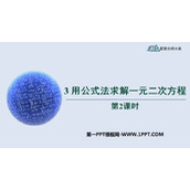 《用公式法求解一元二次方程》一元二次方程PPT免费课件(第2课时)