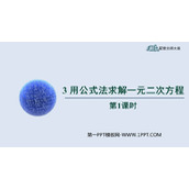 《用公式法求解一元二次方程》一元二次方程PPT免费课件(第1课时)