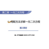 《用配方法求解一元二次方程》一元二次方程PPT课件下载(第2课时)