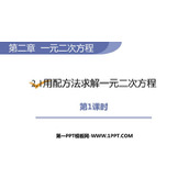 《用配方法求解一元二次方程》一元二次方程PPT课件下载(第1课时)