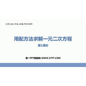 《用配方法求解一元二次方程》一元二次方程PPT教学课件(第1课时)
