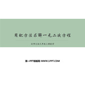 《用配方法求解一元二次方程》一元二次方程PPT免费课件