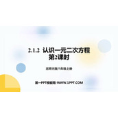 《认识一元二次方程》一元二次方程PPT免费课件(第2课时)